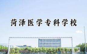 菏泽医学专科学校2024在山西录取分数线是多少？最低356分/最高389分