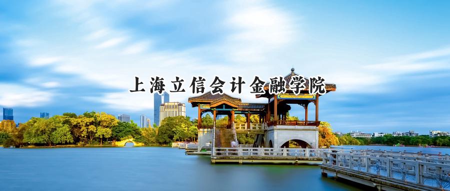 上海立信会计金融学院