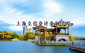 2024上海立信会计金融学院录取分数线：新疆最低464分