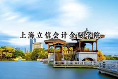 2024上海立信会计金融学院录取分数线：新疆最低464分