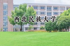 西北民族大学2024在浙江录取分数线是多少？最低485分/最高591分