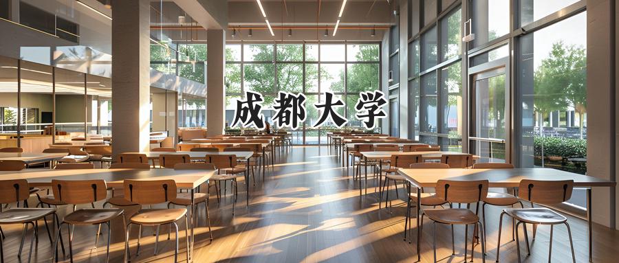 成都大学