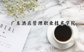 广东酒店管理职业技术学院2024在山西录取分数线是多少？最低180分/最高201分