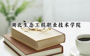 2024湖北生态工程职业技术学院录取分数线：江苏最低286分