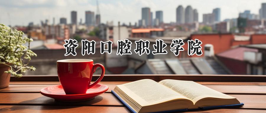 资阳口腔职业学院