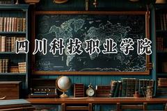 四川科技职业学院2024在河北录取分数线是多少？最低236分/最高378分