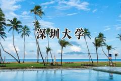 2024深圳大学录取分数线：天津最低619分