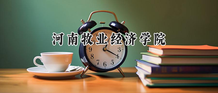 河南牧业经济学院