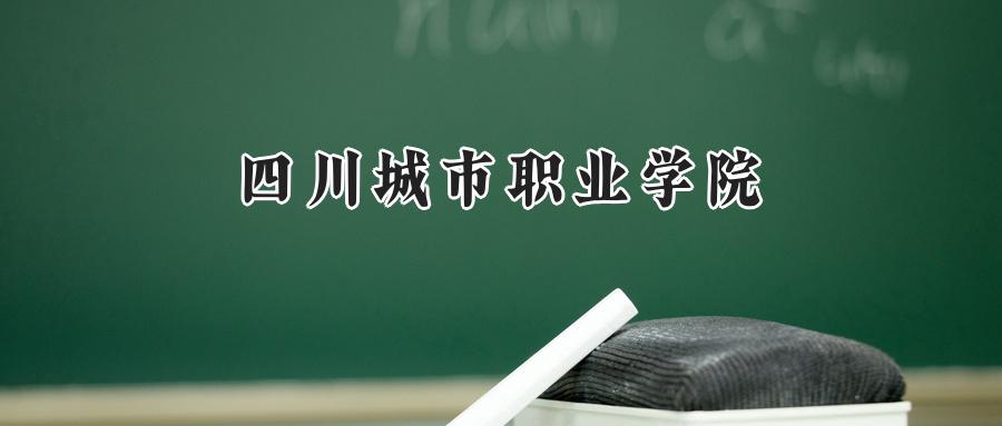 四川城市职业学院