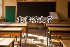 2024北部湾大学录取分数线：山西最低443分