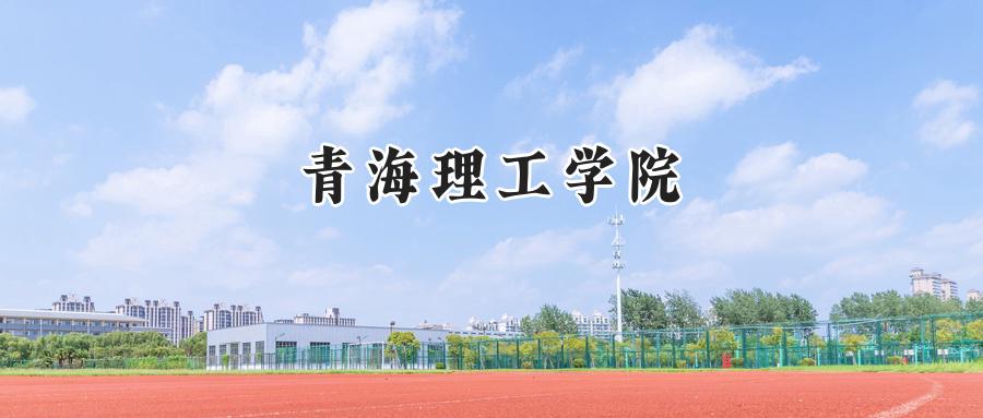 青海理工学院