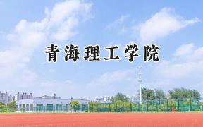 青海理工学院2024在上海录取分数线是多少？最低408分/最高418分