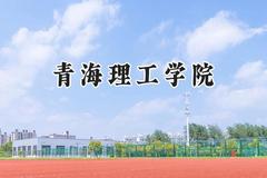 青海理工学院2024在上海录取分数线是多少？最低408分/最高418分