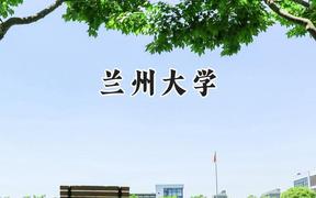 兰州大学2024在河北录取分数线是多少？最低590分/最高629分