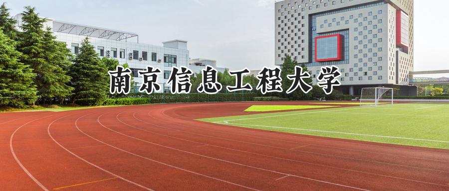 南京信息工程大学