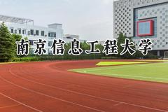 2024南京信息工程大学录取分数线：江苏最低557分