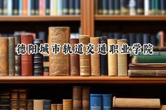 德阳城市轨道交通职业学院2024在重庆录取分数线是多少？最低180分/最高345分