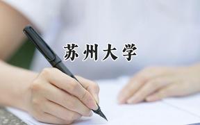 2024苏州大学录取分数线：天津最低627分