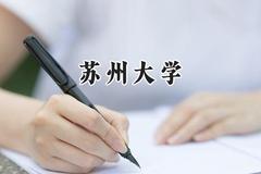 2024苏州大学录取分数线：天津最低627分