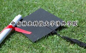 中南林业科技大学涉外学院2024在浙江录取分数线是多少？最低498分/最高564分