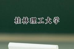 2024桂林理工大学录取分数线：天津最低524分