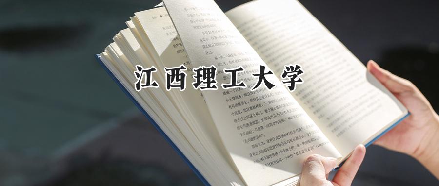 江西理工大学
