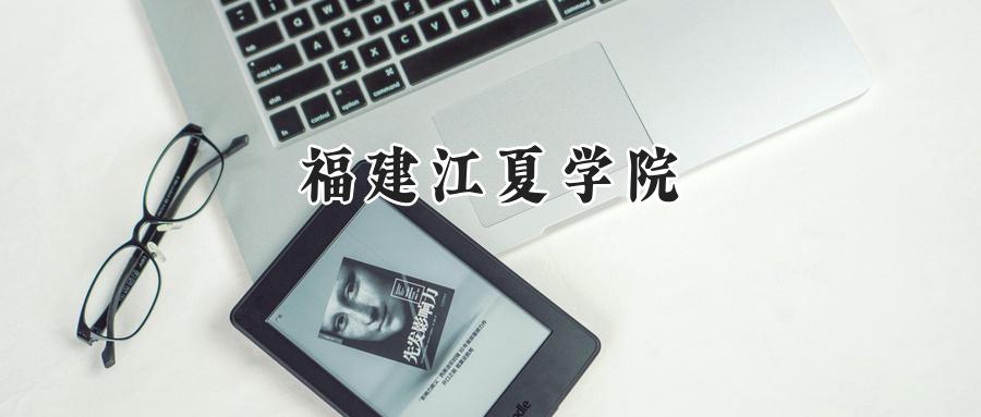 福建江夏学院