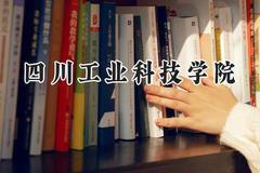 四川工业科技学院2024在山西录取分数线是多少？最低396分/最高418分