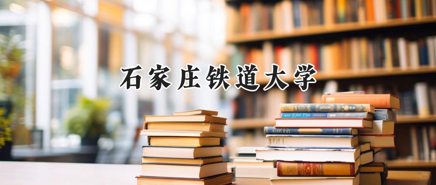 石家庄铁道大学