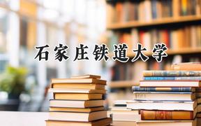 石家庄铁道大学2024在上海录取分数线是多少？最低436分/最高489分