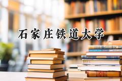 石家庄铁道大学2024在上海录取分数线是多少？最低436分/最高489分