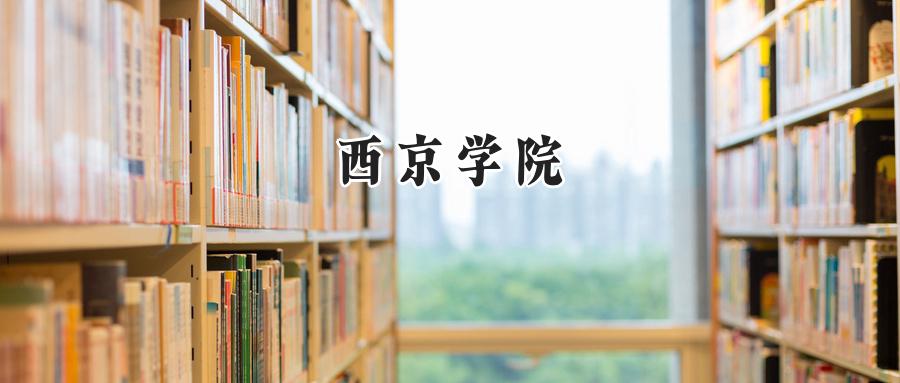 西京学院