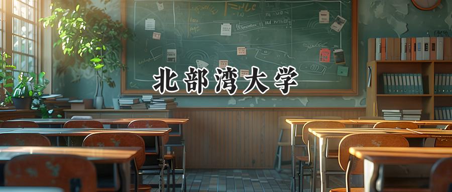 北部湾大学
