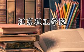 江苏理工学院2024在贵州录取分数线是多少？最低401分/最高521分