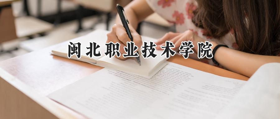 闽北职业技术学院