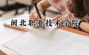 闽北职业技术学院2024在山西录取分数线是多少？最低200分/最高277分