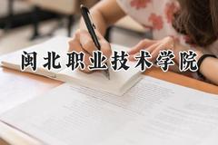 闽北职业技术学院2024在山西录取分数线是多少？最低200分/最高277分