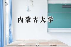 内蒙古大学2024在贵州录取分数线是多少？最低508分/最高591分