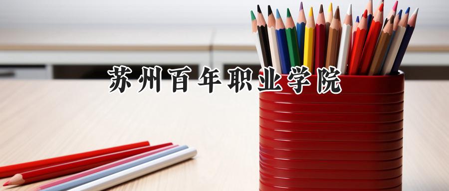苏州百年职业学院