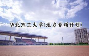 華北理工大學(xué)(地方專項(xiàng)計(jì)劃)2024在河北錄取分?jǐn)?shù)線是多少？最低511分/最高582分