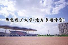 华北理工大学(地方专项计划)2024在河北录取分数线是多少？最低511分/最高582分