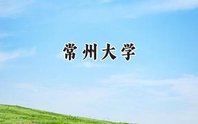 常州大学2024在天津录取分数线是多少？最低547分/最高583分