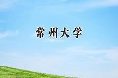 常州大学2024在天津录取分数线是多少？最低547分/最高583分