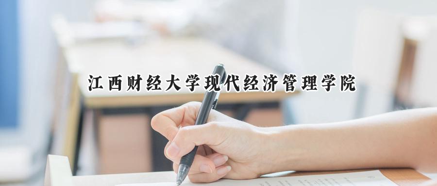 江西财经大学现代经济管理学院