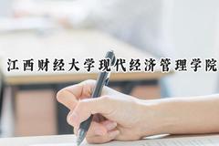 江西财经大学现代经济管理学院2024在上海录取分数线是多少？最低403分/最高409分