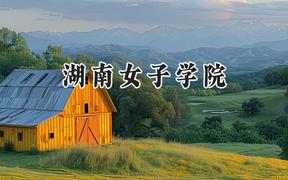 湖南女子学院2024在辽宁录取分数线是多少？最低447分/最高498分
