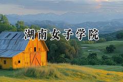 湖南女子学院2024在辽宁录取分数线是多少？最低447分/最高498分