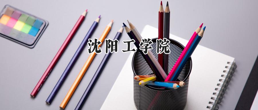 沈阳工学院