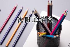 2024沈阳工学院录取分数线：江苏最低462分