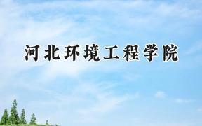 2024河北环境工程学院录取分数线：江苏最低493分